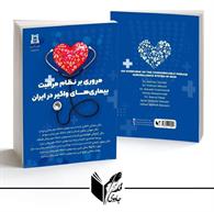 مروری بر نظام مراقبت بیماریهای واگیر در ایران 