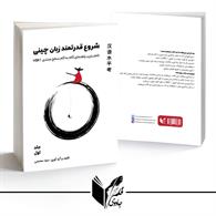خود آموز گام به گام زبان چینی- جلد اول (شروع قدرتمند زبان چینی )