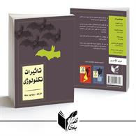تاثیرات تکنولوژی