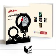 عشق های خاکستری