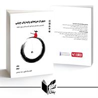 خود آموز گام به گام زبان چینی - جلد دوم ( عبور از مرزهای پایه )