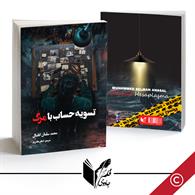 تسویه حساب با مرگ 