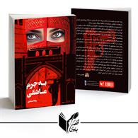 به جرم عاشقی