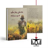 دوستی مترسک و پرنده 