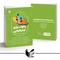 پاتولوژی جغرافیائی 