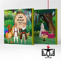 کچلک و شهر هزار قصه 