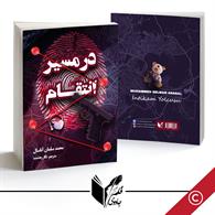 در مسیر انتقام 