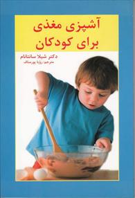 آشپزی مغذی برای کودکان 
