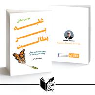 غلبه بر بطالت