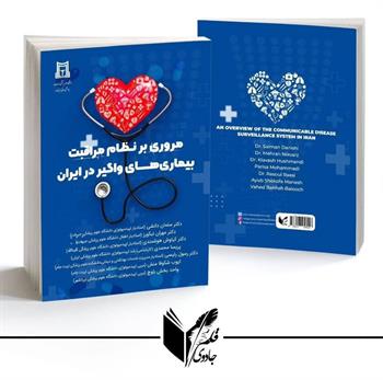 مروری بر نظام مراقبت بیماریهای واگیر در ایران 