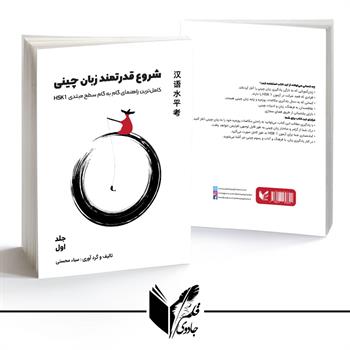 شروع قدرتمند زبان چینی جلد اول 