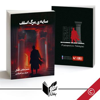 سایه ی مرگ اسقف