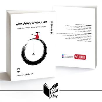 خوئ آموز گام به گام زبان چینی - جلد دوم ( عبور از مرزهای پایه )
