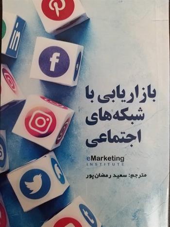 بازاریابی با شبکه های اجتماعی 