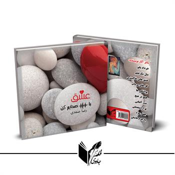 با عشق صدایم کن 