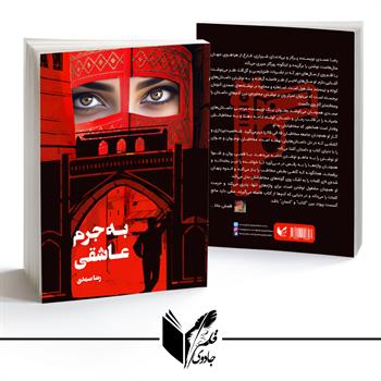 به جرم عاشقی