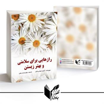 رازهایی برای سلامتی و بهتر زیستن 