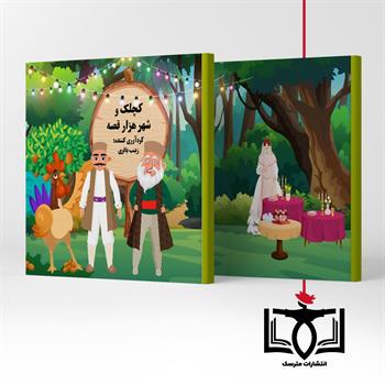 کچلک و شهر هزار قصه 