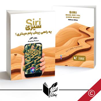 سیری راهی پیش پام میذاری ؟