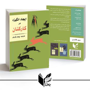 ایجاد انگیزه در کارکنان