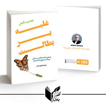 غلبه بر بطالت