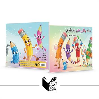 مداد رنگی های بازیگوش 