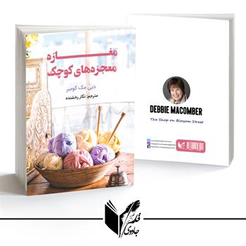مغازه معجزه های کوچک
