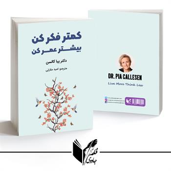 کمتر فکر کن ،بیشتر عمر کن 